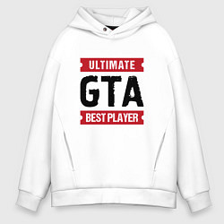 Толстовка оверсайз мужская GTA: Ultimate Best Player, цвет: белый