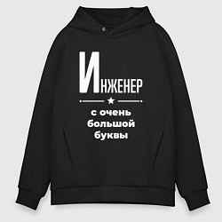 Мужское худи оверсайз Инженер с очень большой буквы