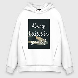 Мужское худи оверсайз Всегда верь в себя!