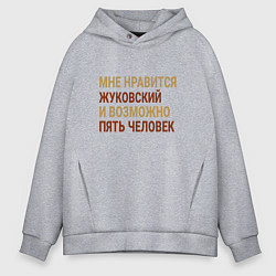 Мужское худи оверсайз Мне нравиться Жуковский