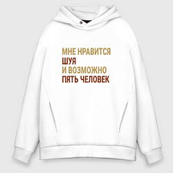 Мужское худи оверсайз Мне нравиться Шуя