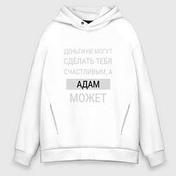 Мужское худи оверсайз Адам дарит счастье