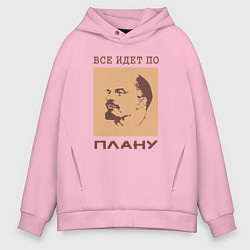 Толстовка оверсайз мужская Всё Идёт По Плану Ленин, цвет: светло-розовый