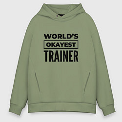 Мужское худи оверсайз The worlds okayest trainer