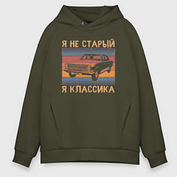 Толстовка оверсайз мужская Я не старый я классика, цвет: хаки