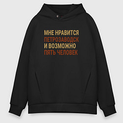 Толстовка оверсайз мужская Мне нравиться Петрозаводск, цвет: черный