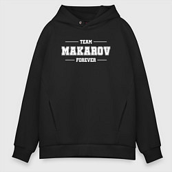 Толстовка оверсайз мужская Team Makarov forever - фамилия на латинице, цвет: черный