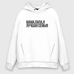 Толстовка оверсайз мужская Мама, папа, я, цвет: белый