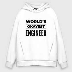 Толстовка оверсайз мужская The worlds okayest engineer, цвет: белый