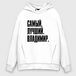 Толстовка оверсайз мужская Надпись самый лучший Владимир: символ и надпись, цвет: белый