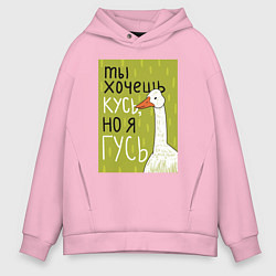 Мужское худи оверсайз Гусь кусь