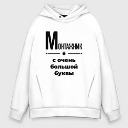 Мужское худи оверсайз Монтажник - с очень большой буквы