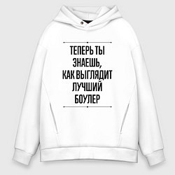 Толстовка оверсайз мужская Теперь ты знаешь как выглядит лучший боулер, цвет: белый