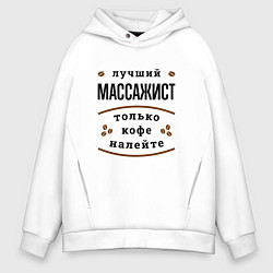 Мужское худи оверсайз Лучший массажист, только кофе налейте