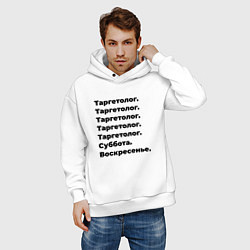 Толстовка оверсайз мужская Таргетолог - суббота и воскресенье, цвет: белый — фото 2