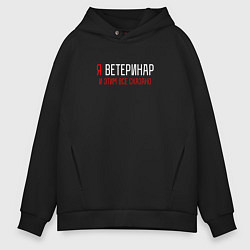Толстовка оверсайз мужская Я ветеринар и этим все сказано, цвет: черный