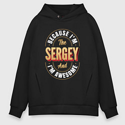 Мужское худи оверсайз Because Im the sergey and Im awesome