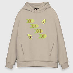 Мужское худи оверсайз Диетолог авокадо