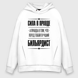 Мужское худи оверсайз Бильярдист - сила в правде