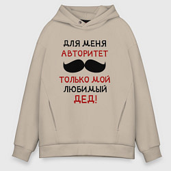 Мужское худи оверсайз Любимый дед - это мой авторитет