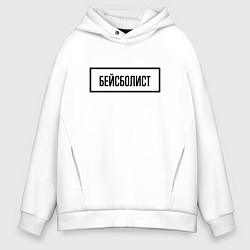 Толстовка оверсайз мужская Бейсболист табличка, цвет: белый