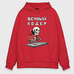 Толстовка оверсайз мужская Вечный кодер - мем программист, цвет: красный