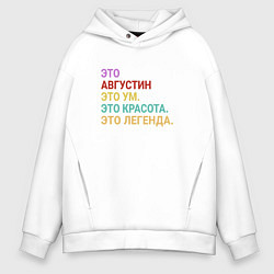 Мужское худи оверсайз Августин это ум, красота и легенда