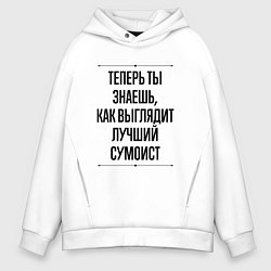 Мужское худи оверсайз Теперь ты знаешь как выглядит лучший сумоист