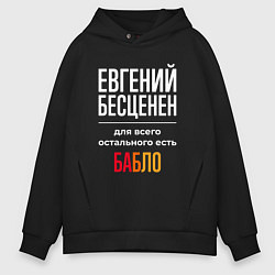Толстовка оверсайз мужская Евгений бесценен, для всего остального есть деньги, цвет: черный