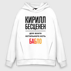 Толстовка оверсайз мужская Кирилл бесценен, для всего остального есть бабло, цвет: белый