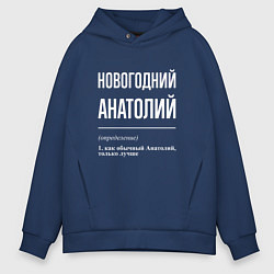 Толстовка оверсайз мужская Новогодний Анатолий, цвет: тёмно-синий