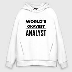 Мужское худи оверсайз The worlds okayest analyst