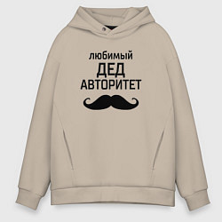 Толстовка оверсайз мужская Любимый дед в авторитете, цвет: миндальный