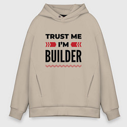 Толстовка оверсайз мужская Trust me - Im builder, цвет: миндальный