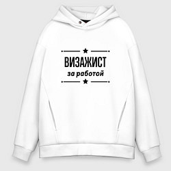 Толстовка оверсайз мужская Визажист - за работой, цвет: белый