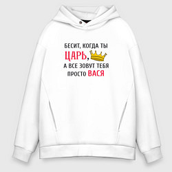 Мужское худи оверсайз Бесит, когда ты царь, а все зовут тебя просто Вася