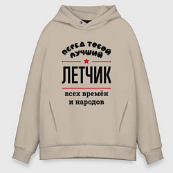 Мужское худи оверсайз Перед тобой лучший летчик - всех времён и народов
