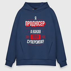 Толстовка оверсайз мужская Надпись: я продюсер, а какая твоя суперсила?, цвет: тёмно-синий