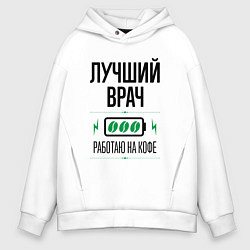 Мужское худи оверсайз Лучший врач, работаю на кофе