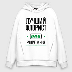 Мужское худи оверсайз Лучший флорист, работаю на кофе