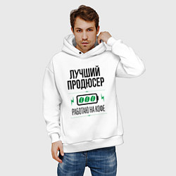 Толстовка оверсайз мужская Лучший продюсер, работаю на кофе, цвет: белый — фото 2
