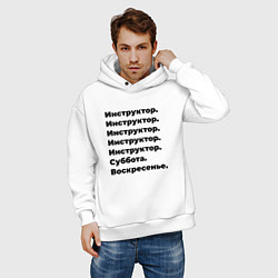 Толстовка оверсайз мужская Инструктор - суббота и воскресенье, цвет: белый — фото 2