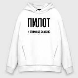 Мужское худи оверсайз Пилот - и этим все сказано