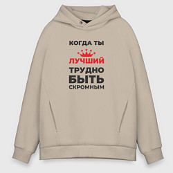 Мужское худи оверсайз Когда ты лучший, трудно быть скромным