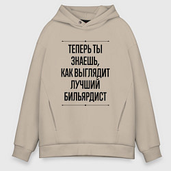 Мужское худи оверсайз Теперь ты знаешь как выглядит лучший бильярдист
