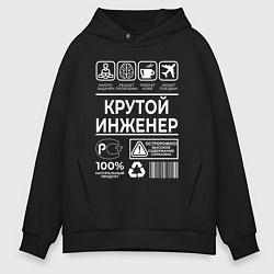 Мужское худи оверсайз Крутой инженер