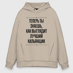 Толстовка оверсайз мужская Теперь ты знаешь как выглядит лучший кальянщик, цвет: миндальный