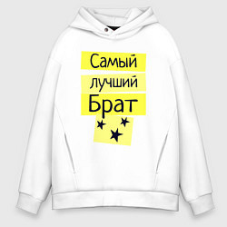 Толстовка оверсайз мужская Самый лучший брат надпись со звёздочками, цвет: белый