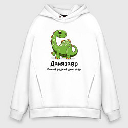 Мужское худи оверсайз Данязавр самый редкий динозавр