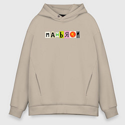 Мужское худи оверсайз Маньяки - Последний Критерий